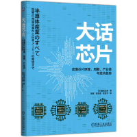 正版新书]大话芯片:读懂芯片原理、周期、产业链与技术趋势(日)