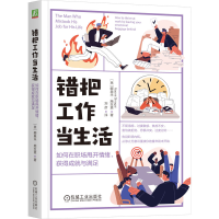 正版新书]错把工作当生活:如何在职场甩开情绪,获得成就与满足