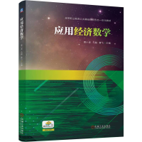 正版新书]应用经济数学傅小波 马越 黄飞9787111756385