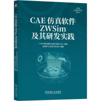 正版新书]CAE仿真软件ZWSim及其研发实践赵婷婷,刘玉峰,谭文俊