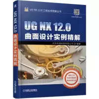 正版新书]UG NX 12.0曲面设计实例精解北京兆迪科技有限公司 著9