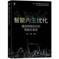 正版新书]智能内生优化:通信网络优化的智能化演进郭宝,高峰 编