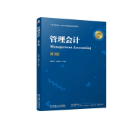 正版新书]管理会计 第3版郑爱华,郭振宇 编9787111761785