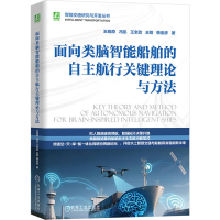 正版新书]面向类脑智能船舶的自主航行关键理论与方法王晓原 冯