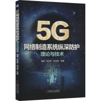 正版新书]5G网络制造系统纵深防护理论与技术梅恪 等 著97871117