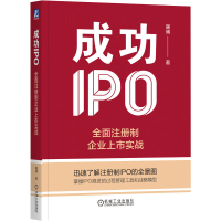 正版新书]成功IPO:全面注册制企业上市实战屠博9787111738817