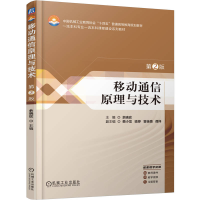 正版新书]移动通信原理与技术 第2版余晓玫 著9787111780977