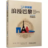 正版新书]30秒探索:浪漫巴黎(英)约翰·弗劳尔(John Flower)97