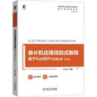 正版新书]单片机应用项目式教程 基于Keil和Proteus 第2版张志良