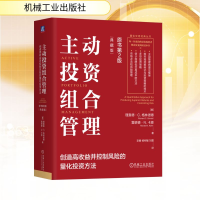 正版新书]主动投资组合管理:创造高收益并控制风险的量化投资方