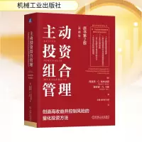 正版新书]主动投资组合管理:创造高收益并控制风险的量化投资方