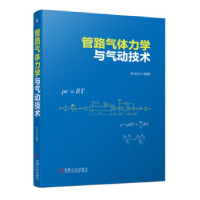 正版新书]管路气体力学与气动技术徐文灿9787111725459
