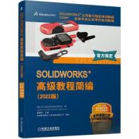 正版新书]SOLIDWORKS 高级教程简编(2022版)杭州新迪数字工程