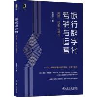 正版新书]银行数字化营销与运营:突围、转型与增长金腰子978711