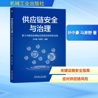 正版新书]供应链安全与治理:基于关键信息基础设施信息系统的实
