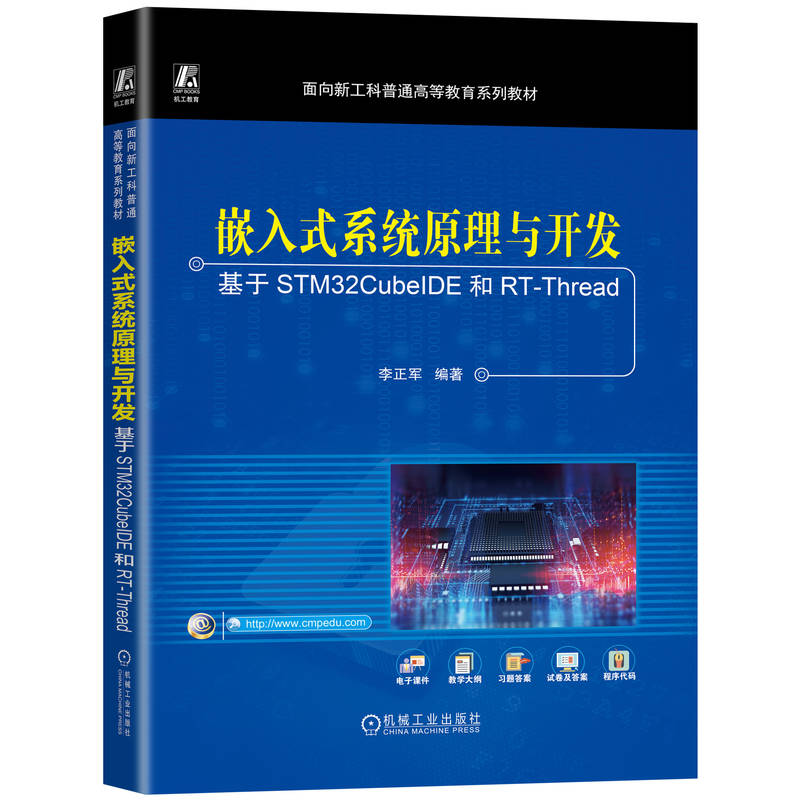 正版新书]嵌入式系统原理与开发——基于STM32CubeIDE和RT-Threa