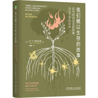 正版新书]我们赖以生存的故事 如何讲述过去的故事,决定了你的未