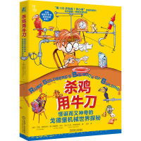 正版新书]杀鸡用牛刀:怪诞而又神奇的戈德堡机械世界探秘[美]