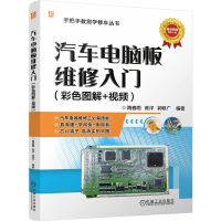 正版新书]汽车电脑板维修入门(彩色图解+视频)陶春雨,陈洋,郭修