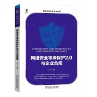 正版新书]网络安全等级保护2.0与企业合规李尤9787111736097