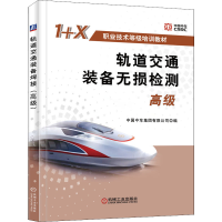 正版新书]轨道交通装备无损检测 高级中国中车集团有限公司 编97