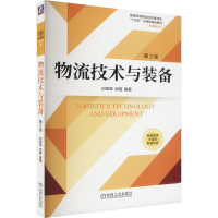 正版新书]物流技术与装备 第2版刘翠翠 吴霞 著 刘翠翠,吴霞 编9