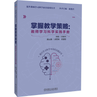 正版新书]掌握教学策略:教师学习科学实践手册尚俊杰9787111744