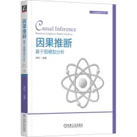 正版新书]因果推断 基于图模型分析罗锐 编9787111719892