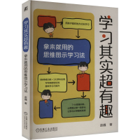 正版新书]学习其实超有趣 拿来就用的思维图示学习法赵巍9787111