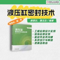正版新书]液压缸密封技术及其应用 第2版唐颖达 潘玉迅978711172