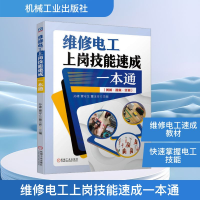 正版新书]维修电工上岗技能速成一本通孙峰,覃守生,董玉芳 编978