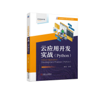正版新书]云应用开发实战(Python)蔡铁9787111716037