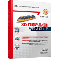 正版新书]3D打印产品成形与后处理工艺姚继蔚 主 编978711172