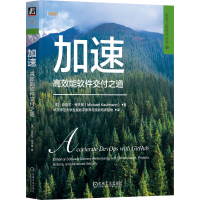 正版新书]加速 高效能软件交付之道(德)迈克尔·考夫曼 著 华东师