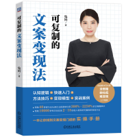 正版新书]可复制的文案变现法兔妈 著(兔妈为李明英笔名)97871
