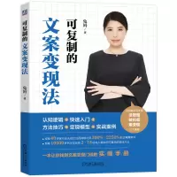 正版新书]可复制的文案变现法兔妈 著(兔妈为李明英笔名)97871