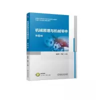 正版新书]机械原理与机械零件 第2版张景学 乔琳 主编97871117