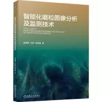 正版新书]智能化磨粒图像分析及监测技术武通海 王硕 雷亚国9