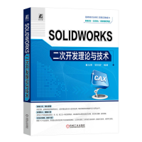 正版新书]SOLIDWORKS二次开发理论与技术 视频教学版董玉德,凌乐