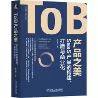 正版新书]ToB产品之美 SaaS产品的构建、打磨与商业化赵世哲9787