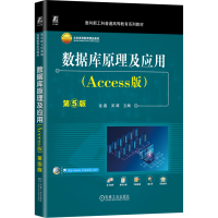 正版新书]数据库原理及应用(Access版)第5版 金鑫 吴靖金鑫