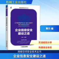 正版新书]企业信息安全建设之道黄乐 编9787111666387