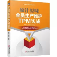 正版新书]原汁原味全员生产维护TPM实战 唐亚文 吴绍玉唐亚文