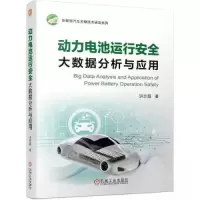 正版新书]动力电池运行安全大数据分析与应用洪吉超978711172607