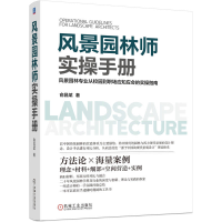正版新书]风景园林师实操手册俞昌斌9787111719427