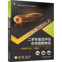 正版新书]二手车鉴定评估彩色图解教程(配实训工单) 第2版林绪东