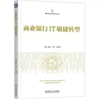 正版新书]商业银行IT敏捷转型孟茜、姚丹、王铿 等编著978711171