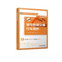 正版新书]城市轨道交通行车组织胡兴丽 龙讯 刘奇9787111731269