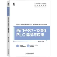 正版新书]西门子S7-1200 PLC编程与应用李方园 著9787111785941