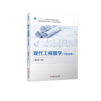 正版新书]现代工程图学(非机械类)葛常清9787111723301